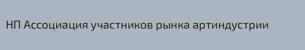 НП Ассоциация участников рынка артиндустрии